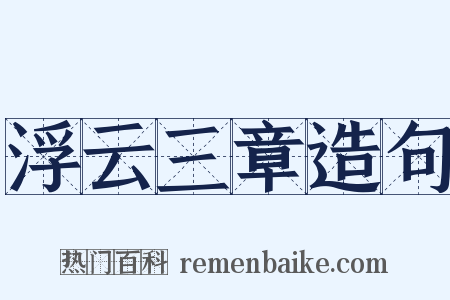 浮云三章造句是什么意思的图片